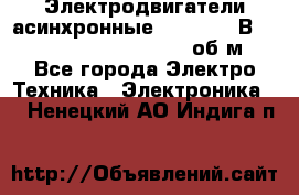 Электродвигатели асинхронные (380 - 220В)- 750; 1000; 1500; 3000 об/м - Все города Электро-Техника » Электроника   . Ненецкий АО,Индига п.